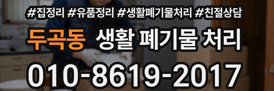 두곡동 생활 폐기물 처리