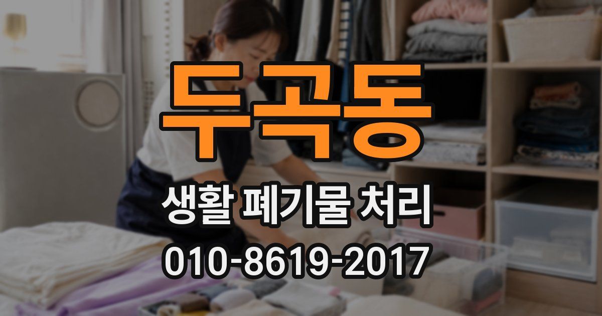 두곡동 생활 폐기물 처리