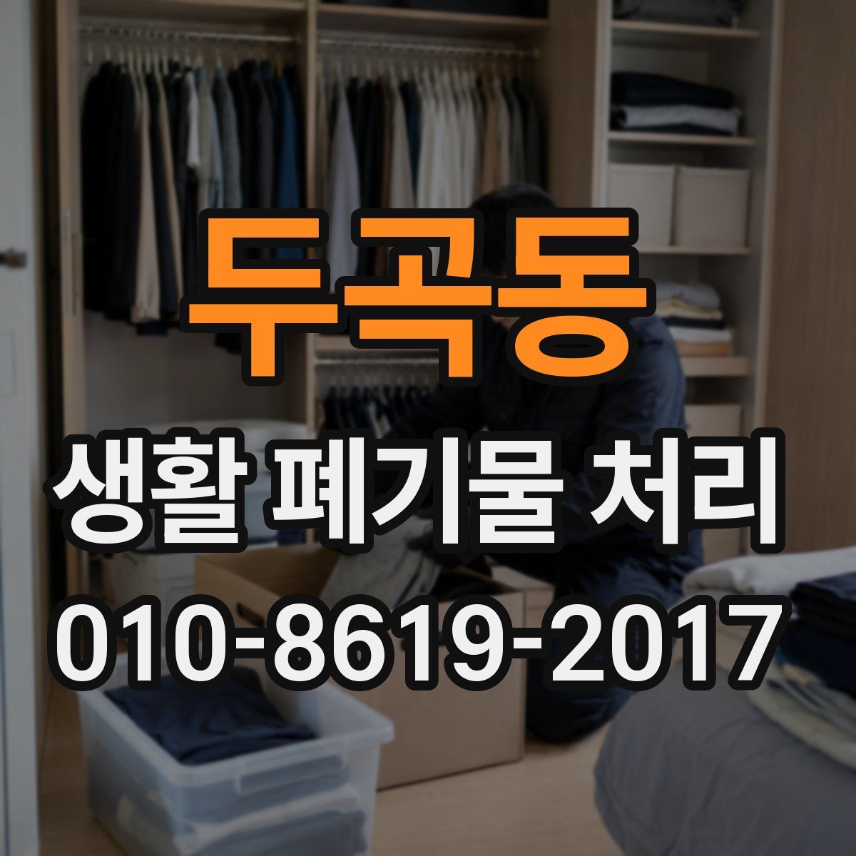 두곡동 생활 폐기물 처리