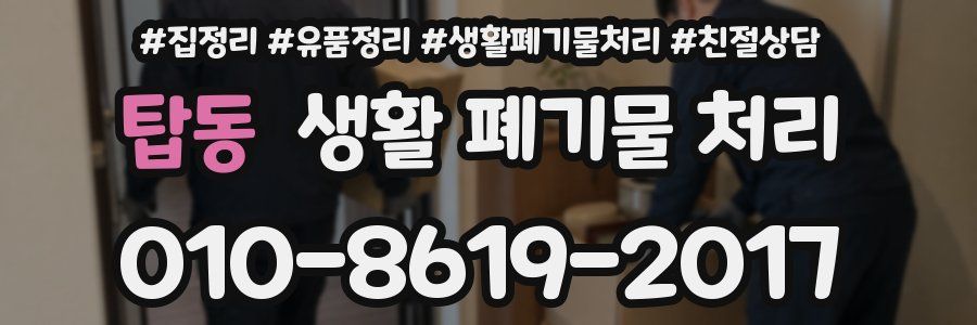 탑동 생활 폐기물 처리
