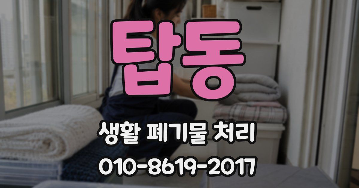 탑동 생활 폐기물 처리