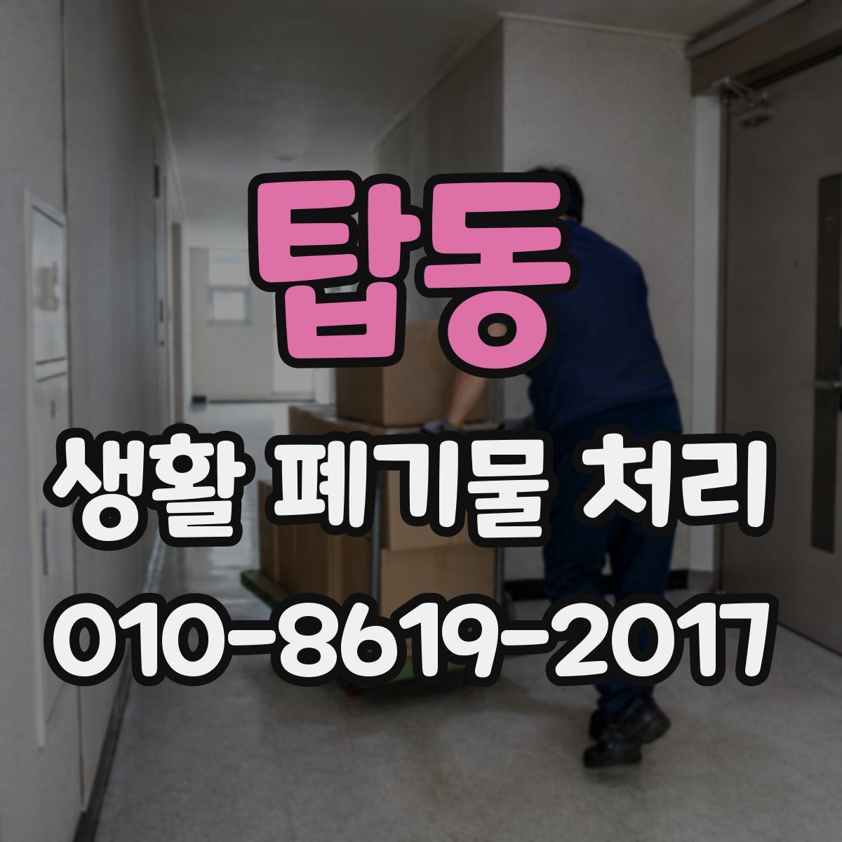 탑동 생활 폐기물 처리