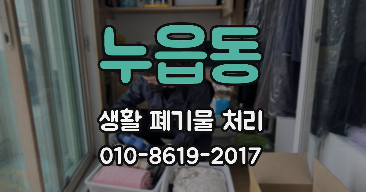 누읍동 생활 폐기물 처리