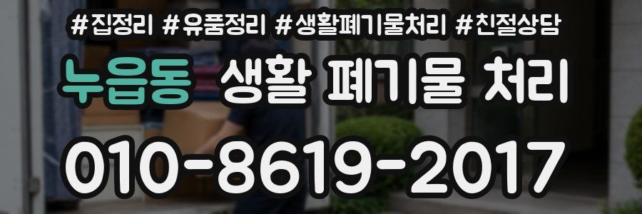 누읍동 생활 폐기물 처리