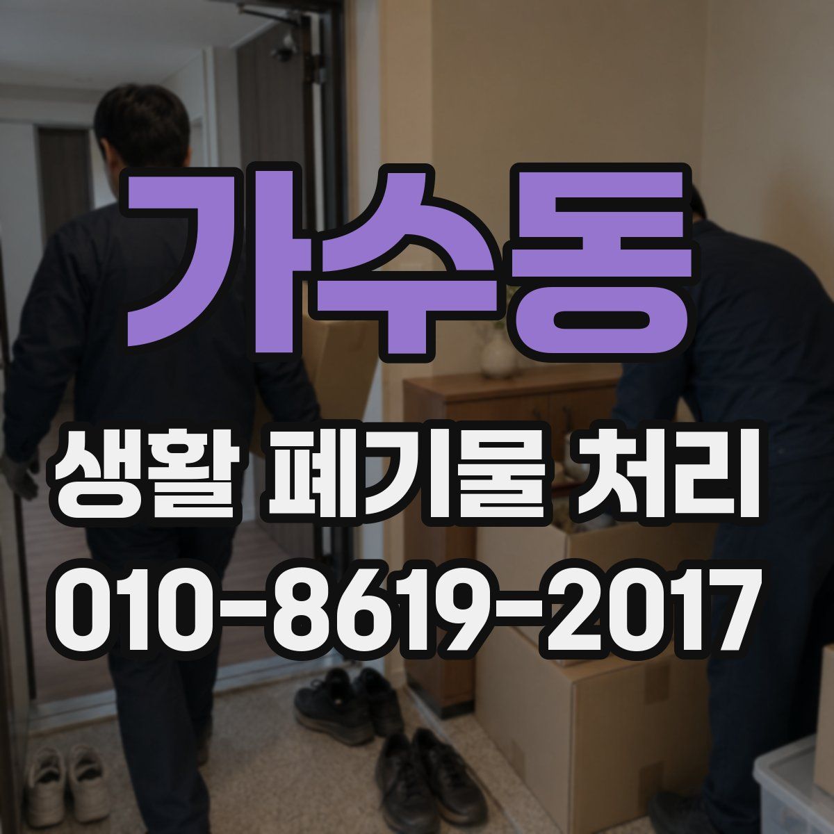 가수동 생활 폐기물 처리