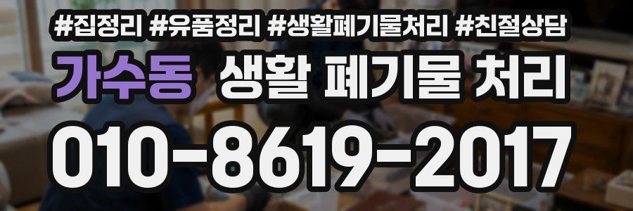 가수동 생활 폐기물 처리