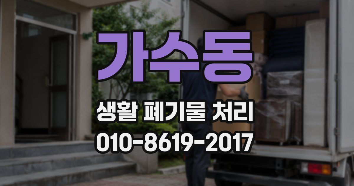 가수동 생활 폐기물 처리