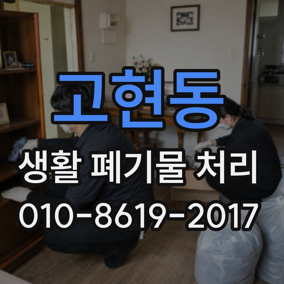 고현동 생활 폐기물 처리