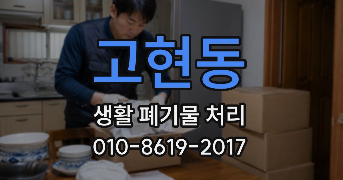 고현동 생활 폐기물 처리