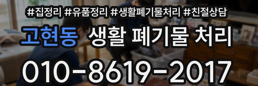 고현동 생활 폐기물 처리