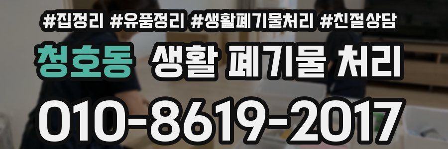 청호동 생활 폐기물 처리