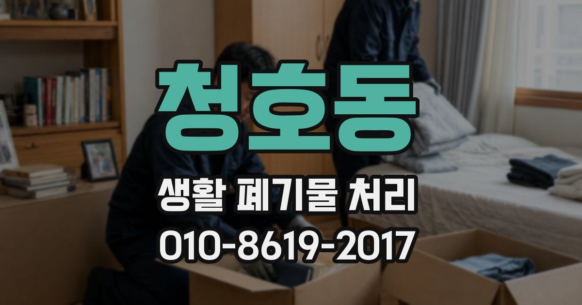 청호동 생활 폐기물 처리