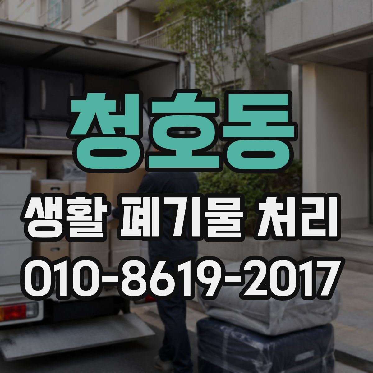 청호동 생활 폐기물 처리