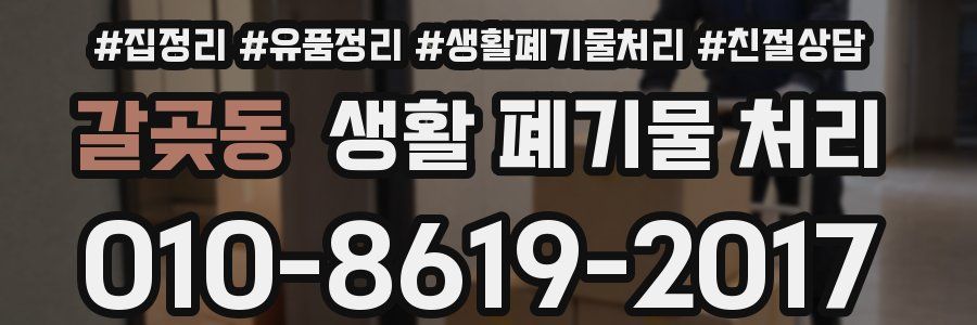 갈곶동 생활 폐기물 처리