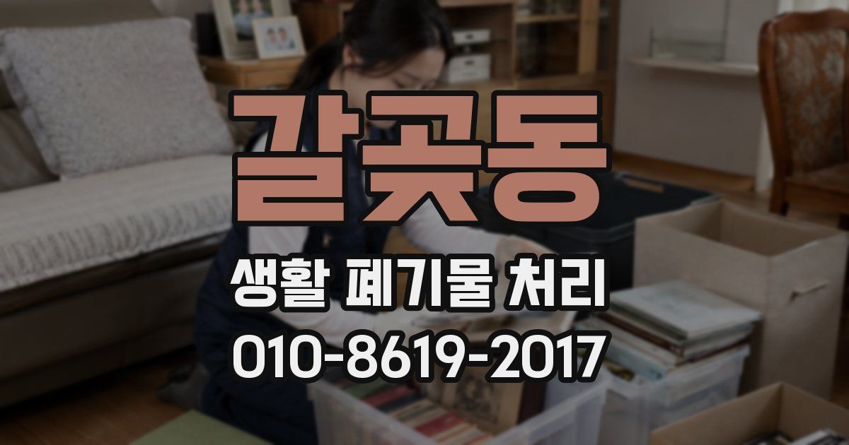 갈곶동 생활 폐기물 처리