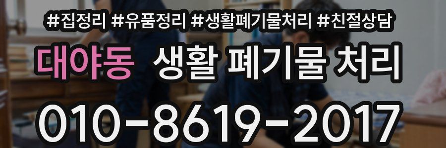 대야동 생활 폐기물 처리
