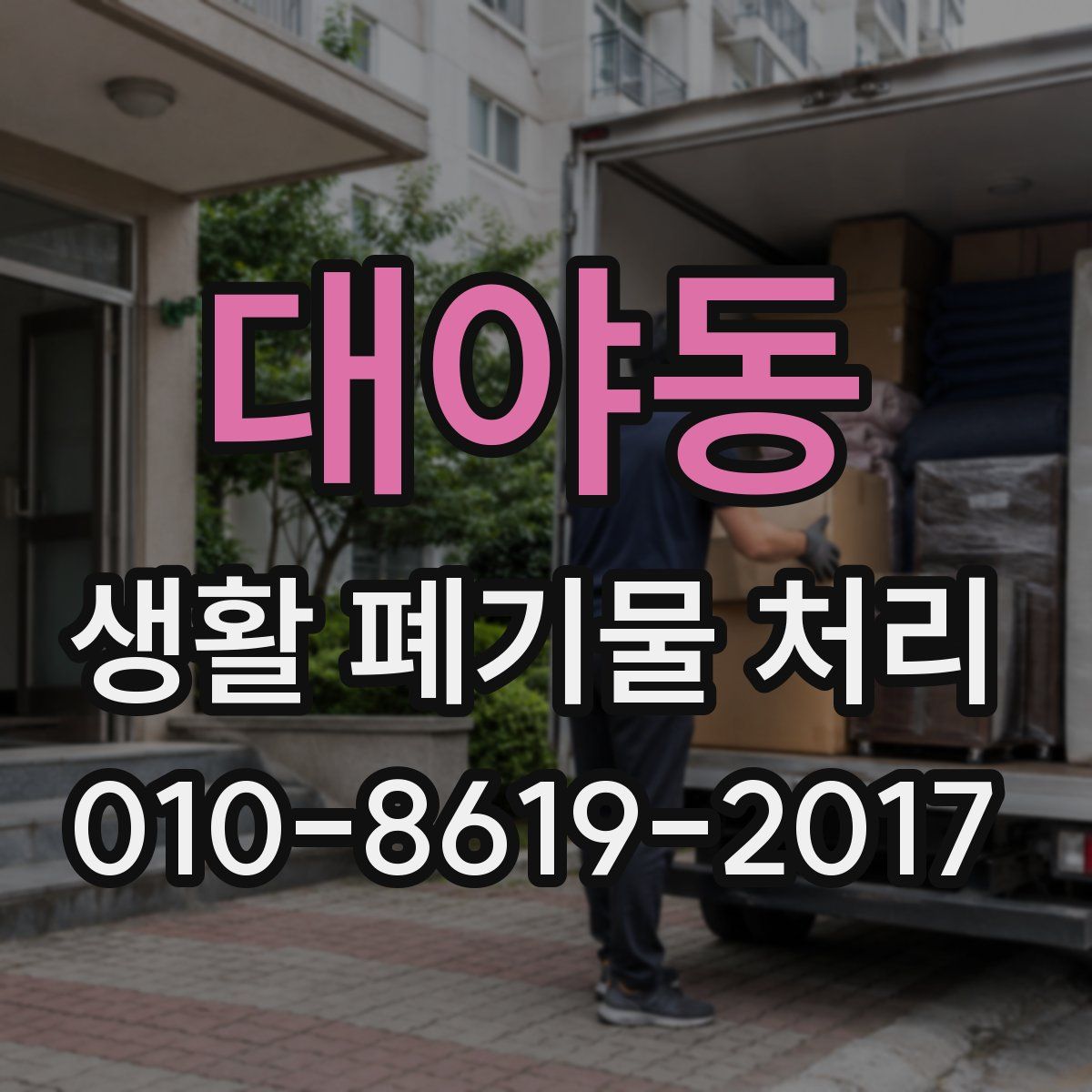 대야동 생활 폐기물 처리