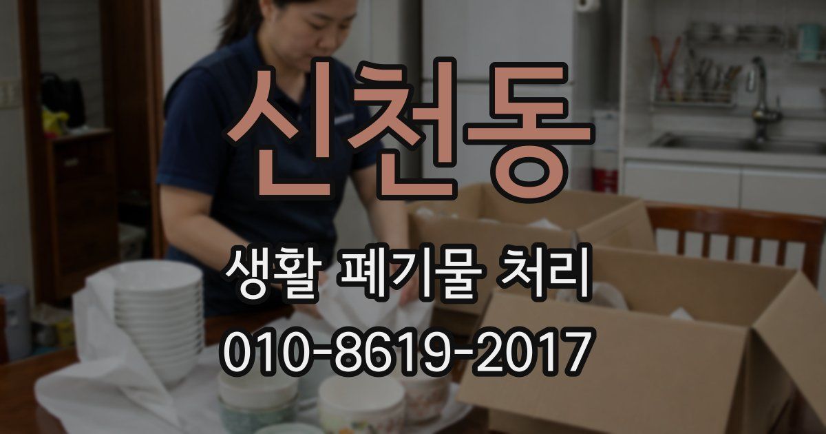 신천동 생활 폐기물 처리