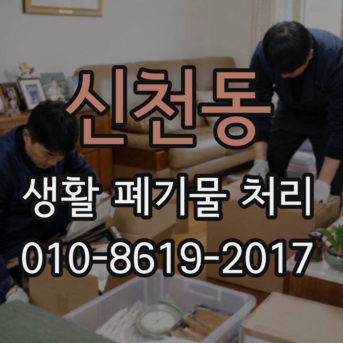 신천동 생활 폐기물 처리