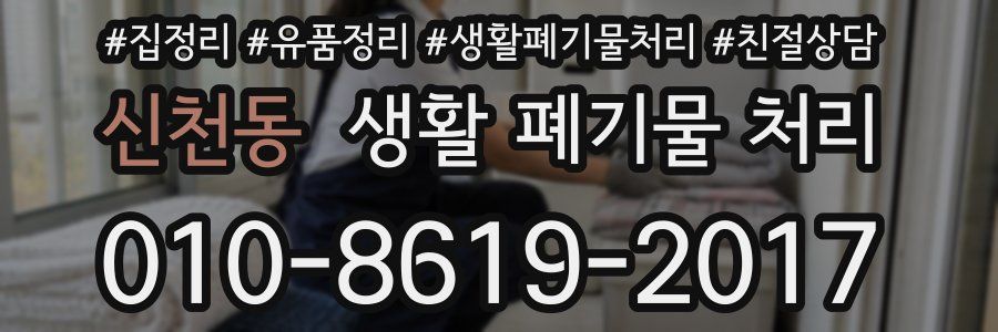 신천동 생활 폐기물 처리