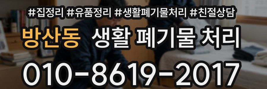 방산동 생활 폐기물 처리
