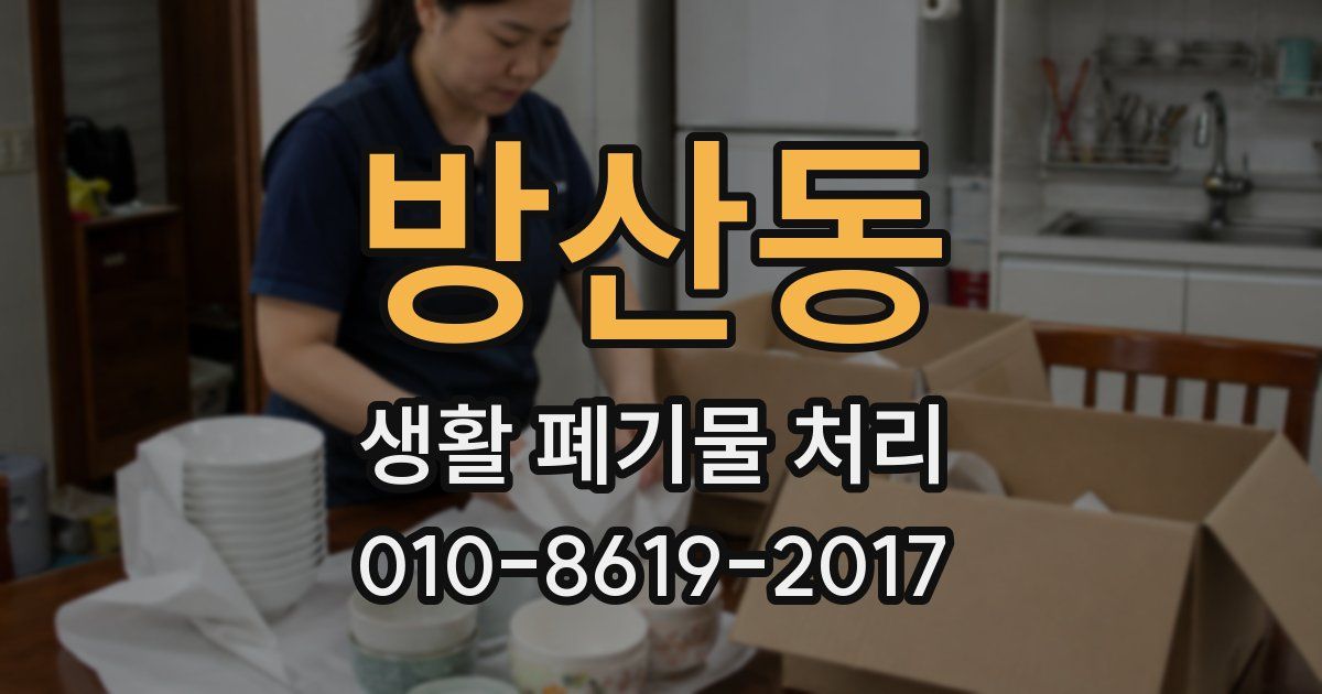 방산동 생활 폐기물 처리