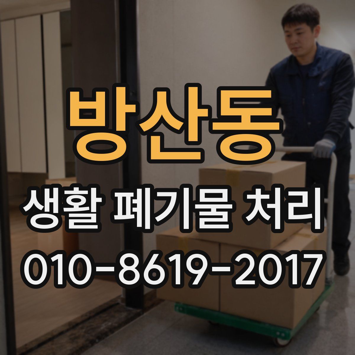 방산동 생활 폐기물 처리
