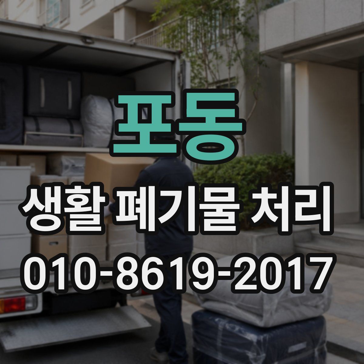 포동 생활 폐기물 처리