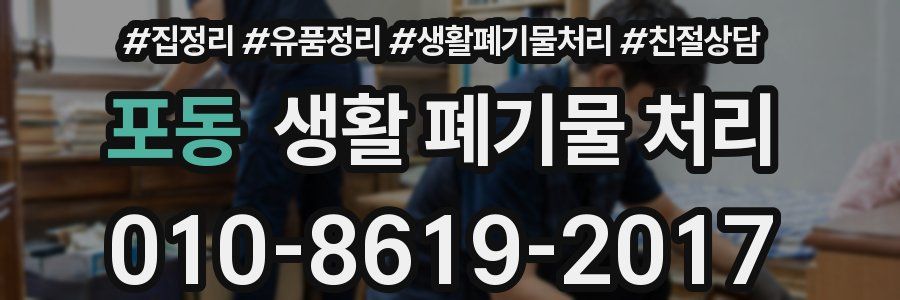 포동 생활 폐기물 처리