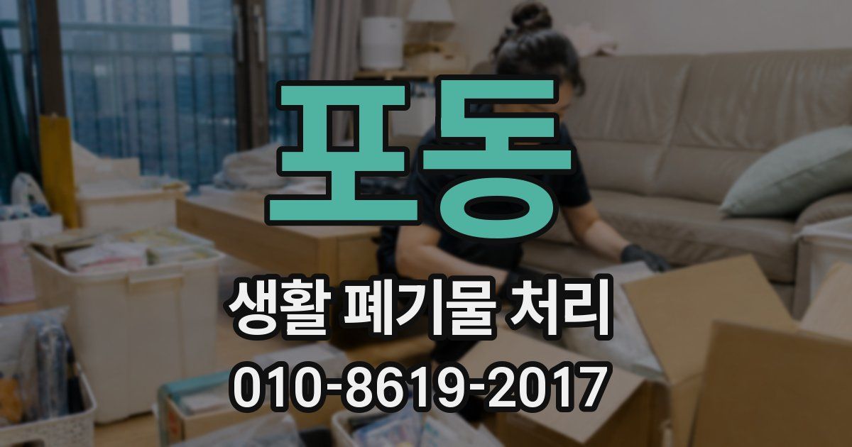 포동 생활 폐기물 처리