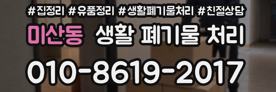 미산동 생활 폐기물 처리