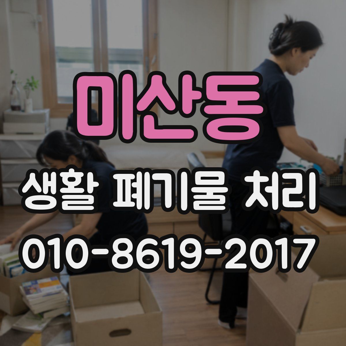 미산동 생활 폐기물 처리