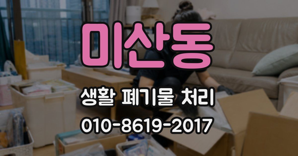 미산동 생활 폐기물 처리