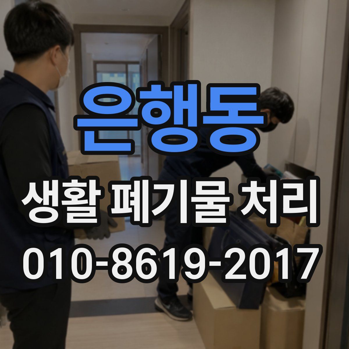 은행동 생활 폐기물 처리