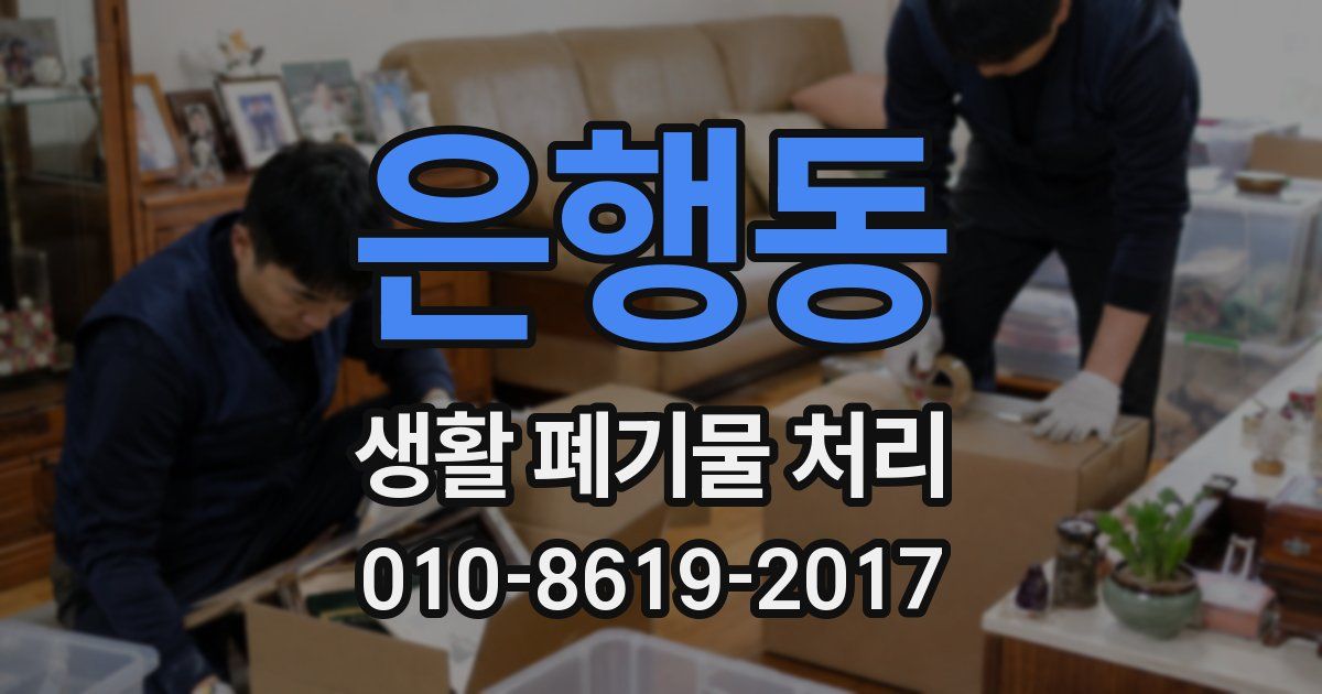 은행동 생활 폐기물 처리
