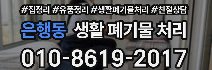 은행동 생활 폐기물 처리