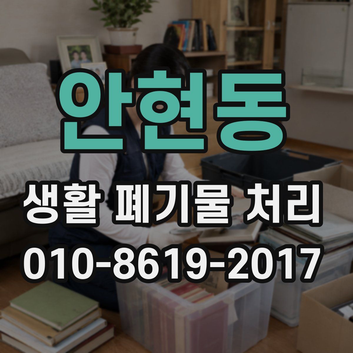 안현동 생활 폐기물 처리