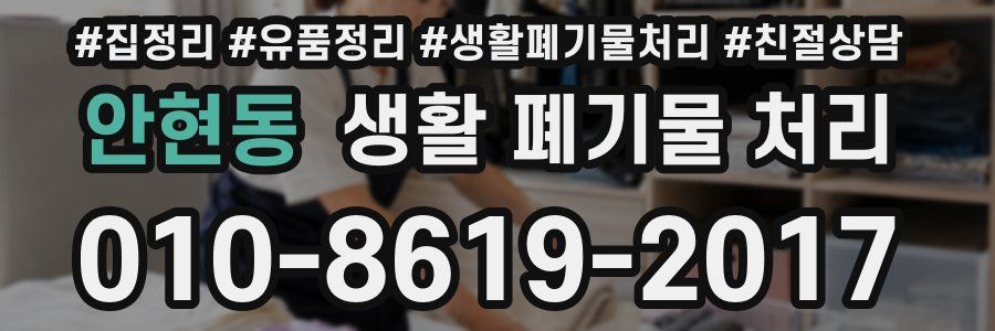 안현동 생활 폐기물 처리