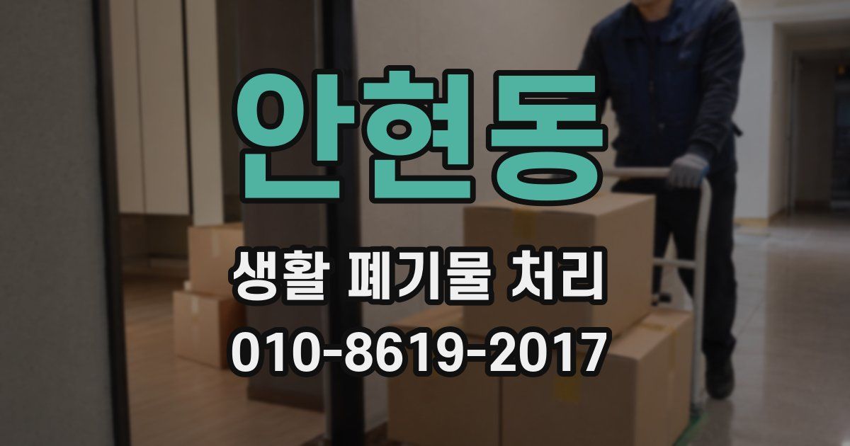 안현동 생활 폐기물 처리