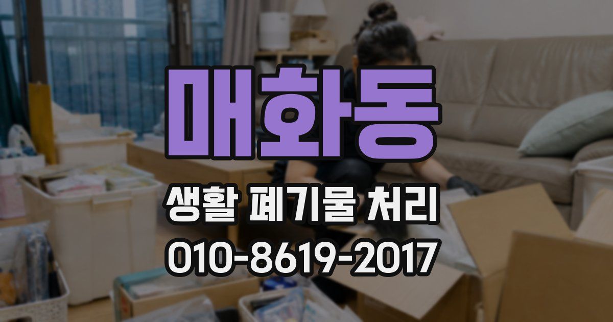 매화동 생활 폐기물 처리