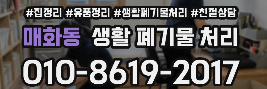 매화동 생활 폐기물 처리