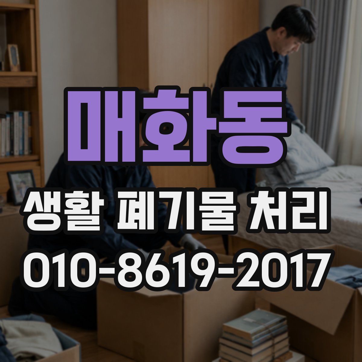 매화동 생활 폐기물 처리