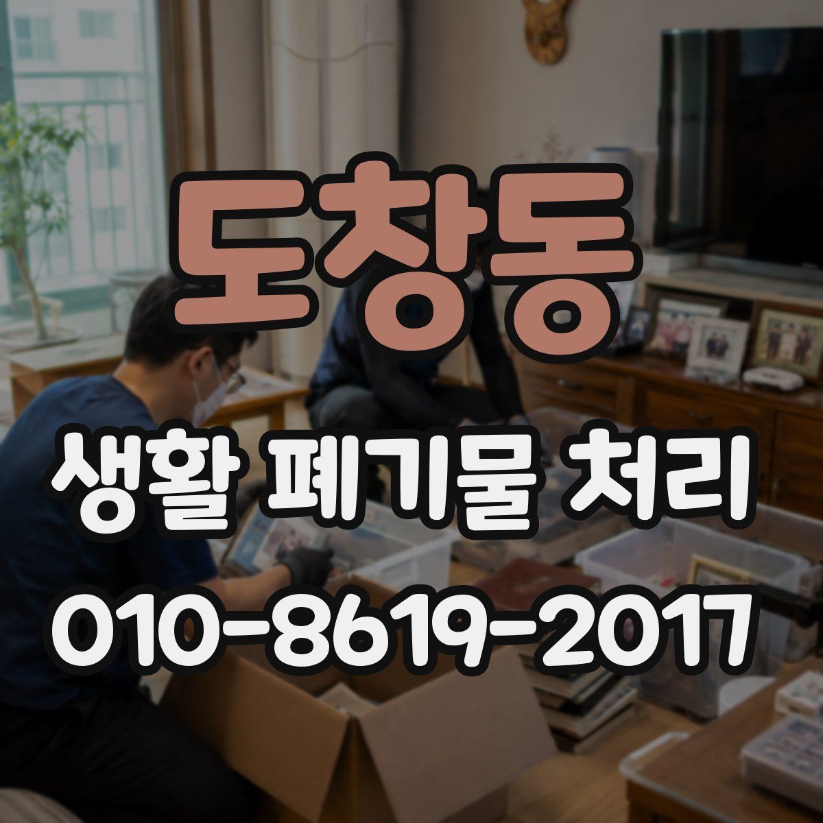 도창동 생활 폐기물 처리
