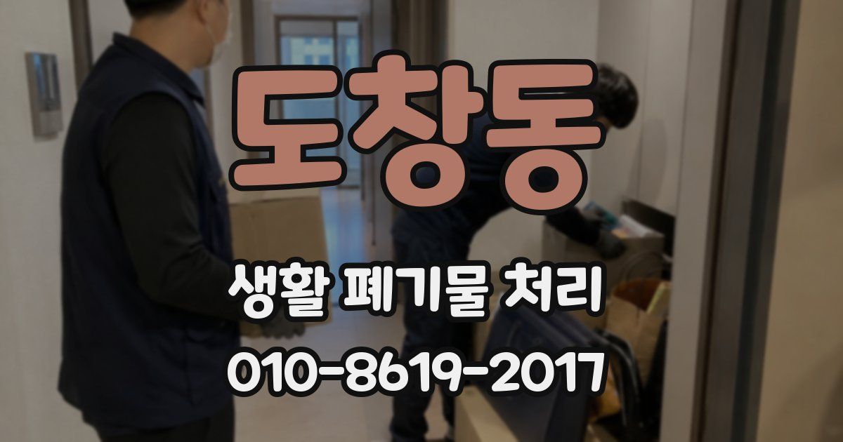 도창동 생활 폐기물 처리