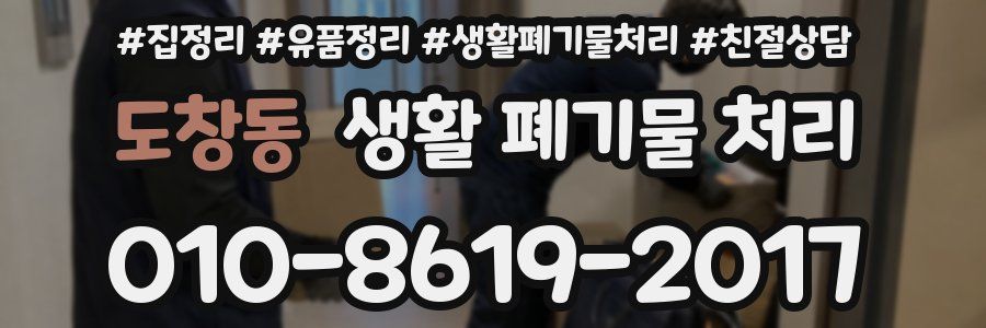 도창동 생활 폐기물 처리