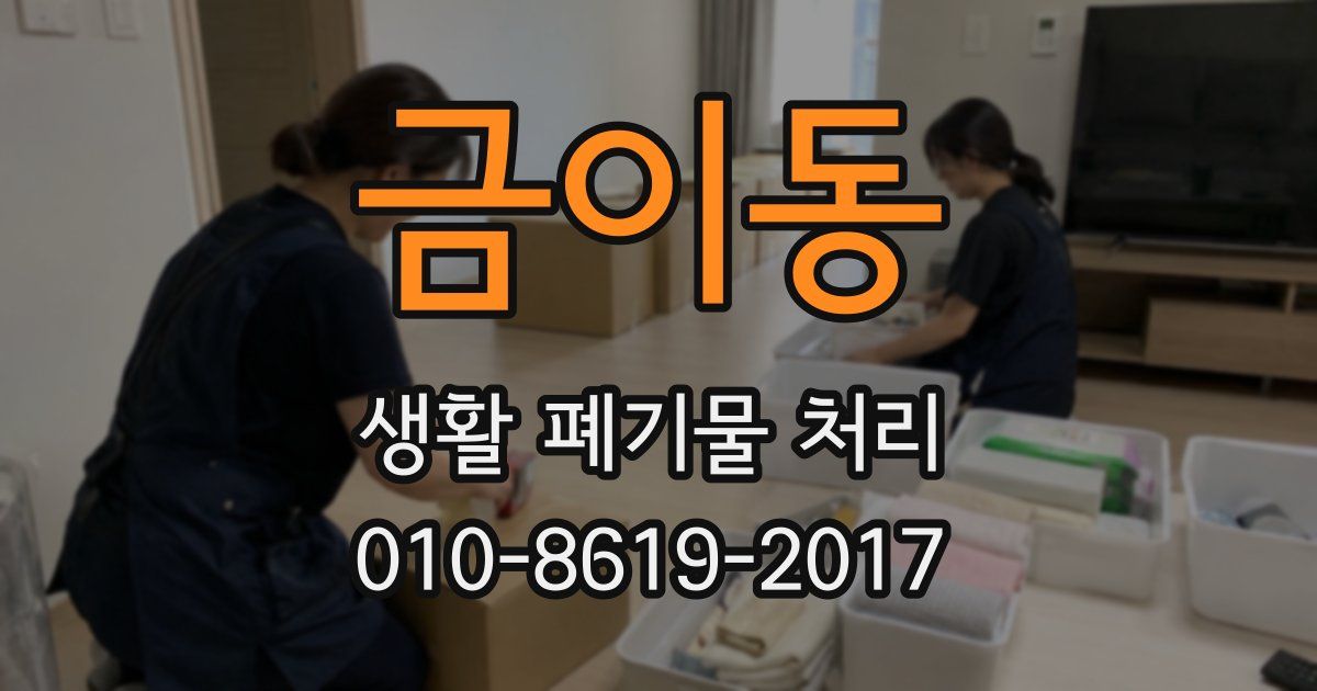 금이동 생활 폐기물 처리