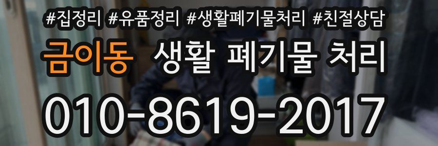 금이동 생활 폐기물 처리