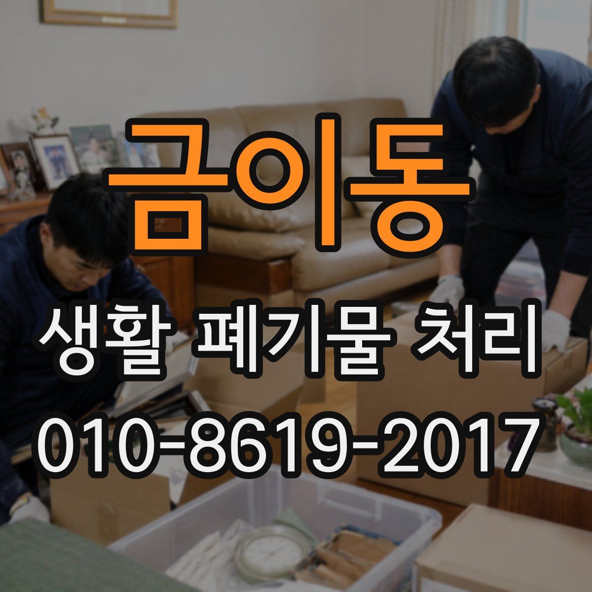 금이동 생활 폐기물 처리