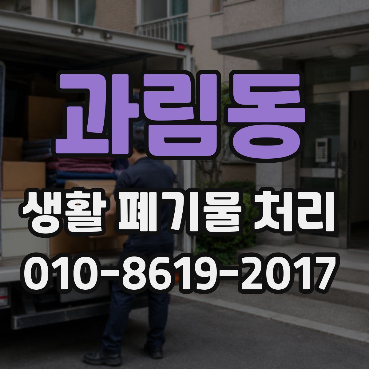 과림동 생활 폐기물 처리