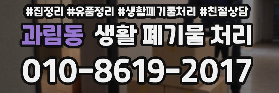 과림동 생활 폐기물 처리